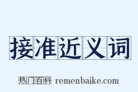 接准近义词是什么意思的图片